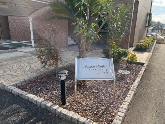ＡＶＡＮＴＩ　ＨＩＬＬＳ　～アヴァンティ　ヒルズ～の外観|外観写真（昼）