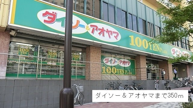 アロヒ　ラウレ・ア　ハレの周辺|ダイソー＆アオヤマまで350m