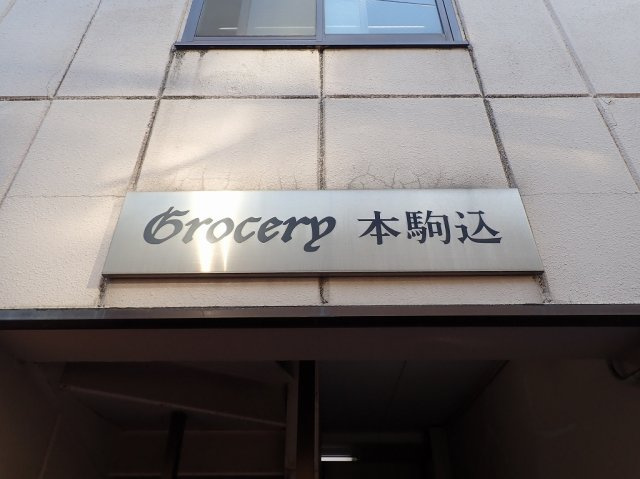 グローサリー本駒込のエントランス