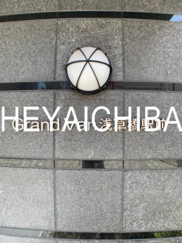 グランヴァン浅草橋駅前のその他|ランドマーク