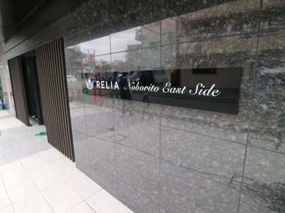 【エントランス】 | リライア登戸EAST SIDE