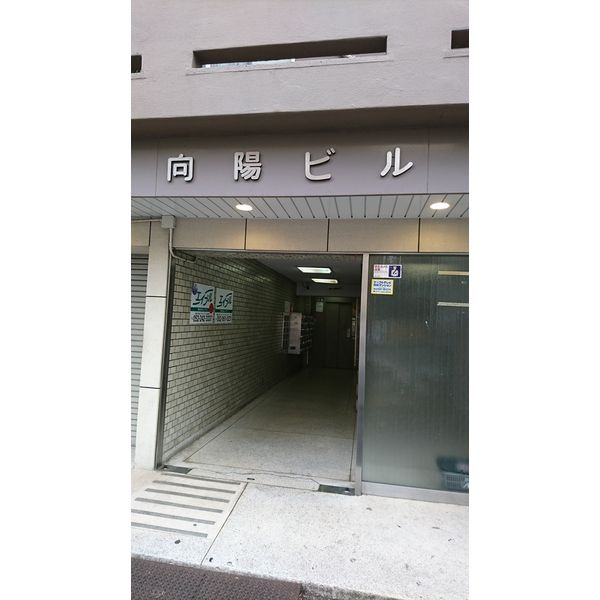 向陽ビルのエントランス
