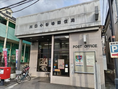 川口小谷場郵便局まで600ｍ