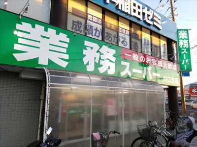 業務スーパー 川口芝店まで900ｍ