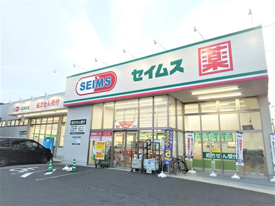 ドラッグセイムス 川口末広店まで260ｍ