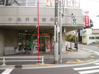 小金井郵便局まで700ｍ