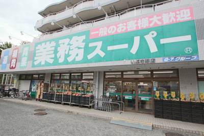 業務スーパーいぶき野店まで400ｍ