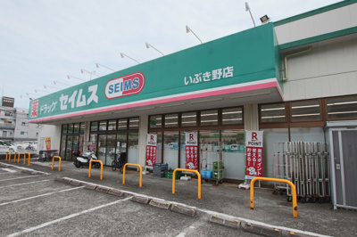 ドラッグセイムスいぶき野店まで500ｍ