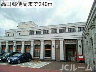 フォーピュア 西城の周辺|高田郵便局まで240m