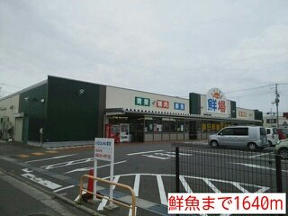ラフィネの周辺|鮮魚まで1640m