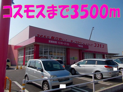 【周辺】 | サニーガーデンＢ | コスモス　下硯川まで3500m