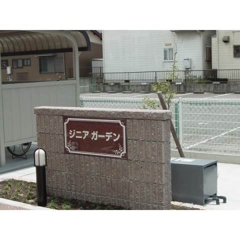 ジニア・ガーデンのその他共用部分