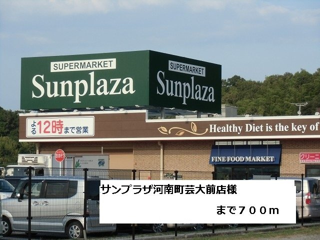 ルネの周辺|サンプラザ河南町芸大前店様まで700m
