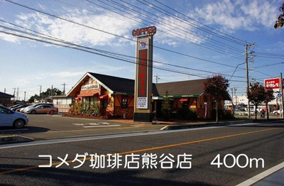 【周辺】 | グランドプレステージＥ館 | コメダ珈琲店熊谷店まで400m