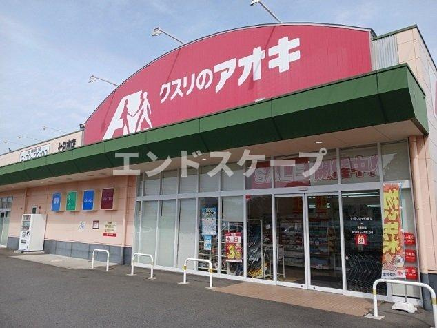 グランシャリオ富岡　壱番館の周辺|クスリのアオキ七日市店まで110m
高崎、前橋のお部屋探しはエンドスケープまで！お客様の理想お聞かせ下さい♪