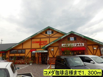 【周辺】 | サン・ガ－デン | コメダ珈琲店様までまで1300m