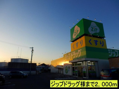 【周辺】 | サン・ガ－デン | ジップドラッグ様までまで2000m