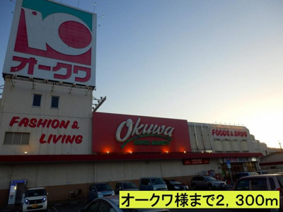 【周辺】 | サン・ガ－デン | オークワ様までまで2300m