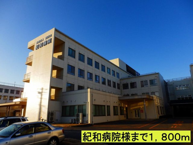 【周辺】 | サン・ガ－デン | 紀和病院様までまで1800m