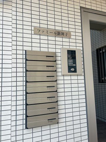 ファミール新舞子のその他共用部分