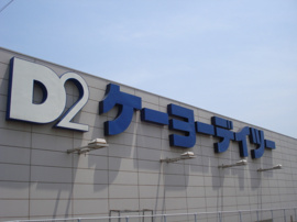 ケーヨーデイツー（ホームセンター）まで170ｍ