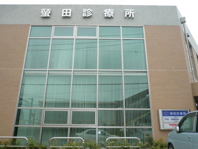 蛍田診療所まで1,200ｍ