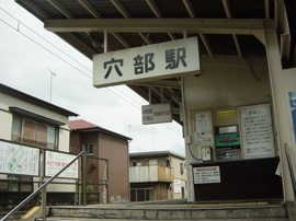 穴部駅(伊豆箱根鉄道　大雄山線)まで300ｍ