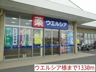 【周辺】 | フライハイト | ウエルシア様まで1330m