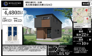  | 【名古屋市緑区兵庫1丁目1524新築戸建1号棟】✨️仲介手数料無料✨️熊の前小学校・神の倉中学校