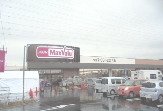 マックスバリュ南足柄店まで600m