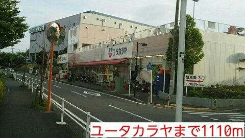 ユータカラヤまで1110m