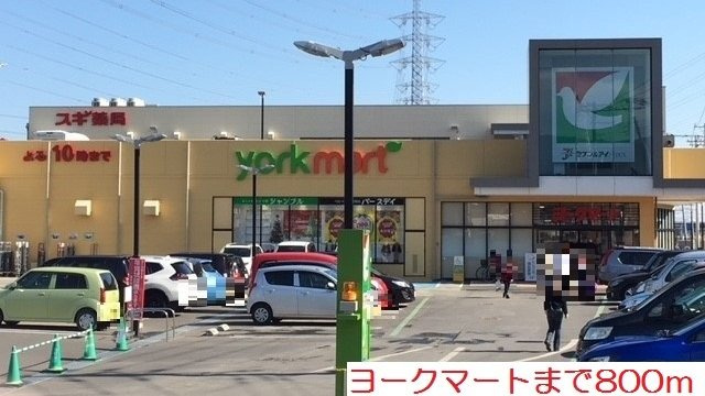 ヨークマートまで800m