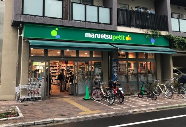 アーク千駄木のその他|マルエツプチ谷中三丁目店