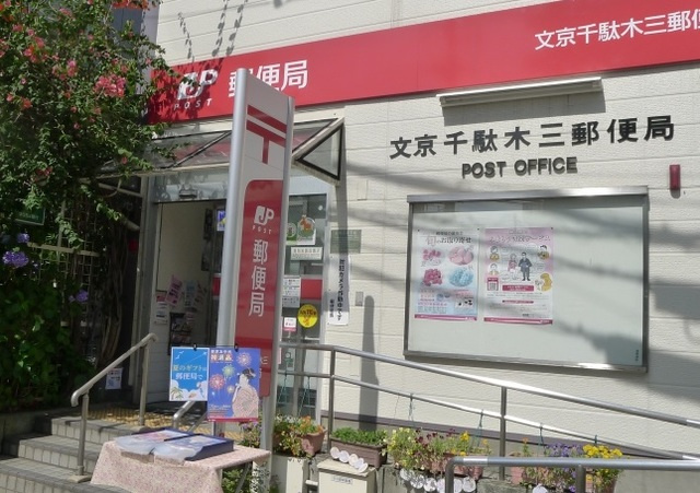 アーク千駄木のその他|文京千駄木三郵便局