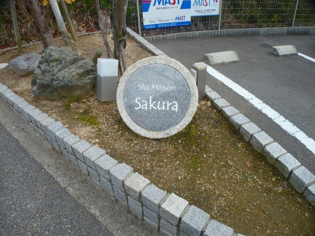 シャーメゾンさくらの外観