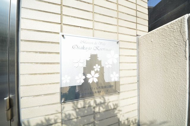 メゾン・ド・ヴィレ大阪城公園前のその他共用部分|メゾン・ド・ヴィレ大阪城公園前　ランドマーク