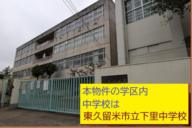 【Ville Clair】東久留米146期　下里の周辺|本物件の学区内中学校は、「市立下里中学校」です