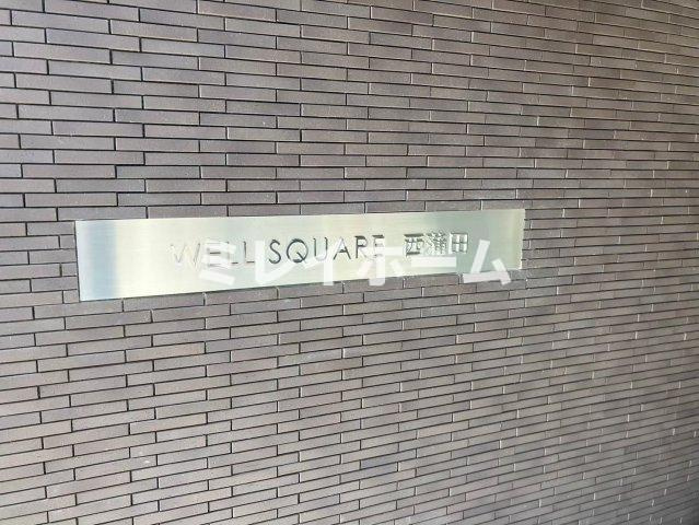 ウェルスクエア西蒲田のその他