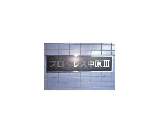 フローレス中原ＩＩＩのその他