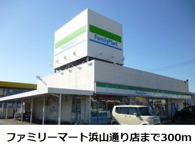 【周辺】 | グランメールＣ | ファミリーマート浜山通り店まで300m