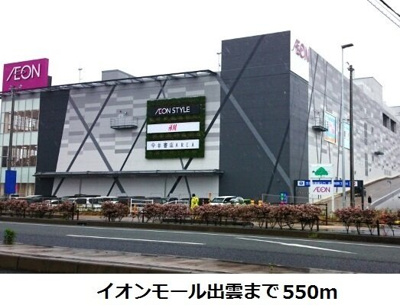 【周辺】 | グランメールＣ | イオンモール出雲まで550m