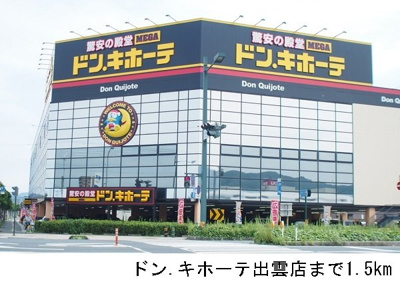 【周辺】 | クレストール中野Ｂ | ドンキホーテ出雲店まで1500m