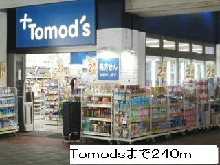 【周辺】 | プリムヴェール | Ｔｏｍｏｄ’ｓまで240m
