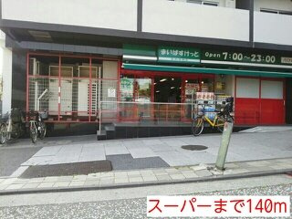 【周辺】 | プリマヴェーラ | スーパーまで140m