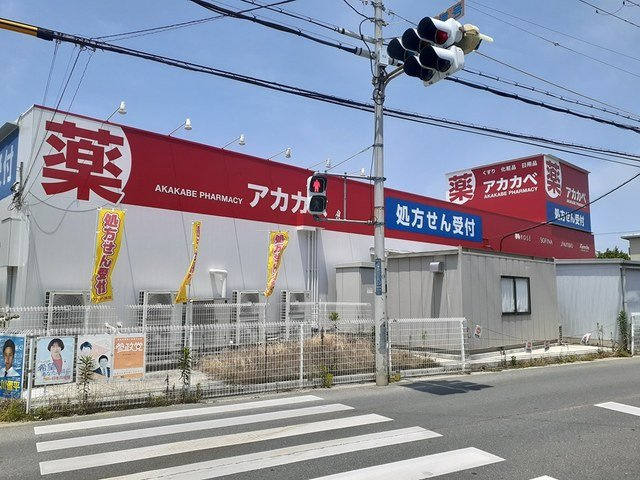 プラシードセレノカーサⅣの周辺|アカカベ萱島薬店様まで550m