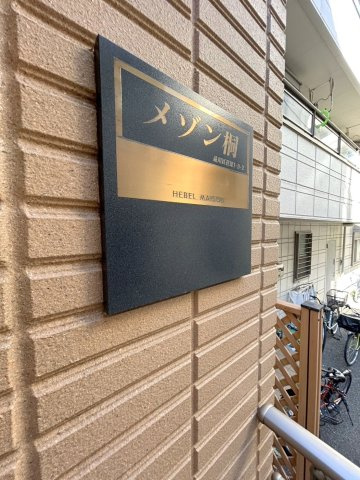 メゾン桐のその他