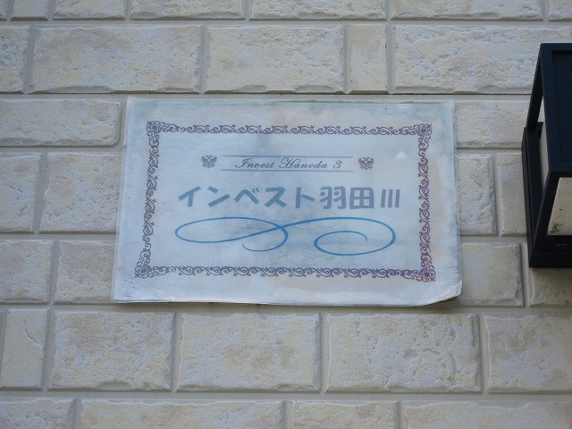 インベスト羽田Ⅲのその他共用部分