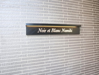 【その他】 | Noir et Blanc並木