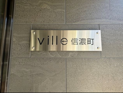 【設備】 | ville信濃町