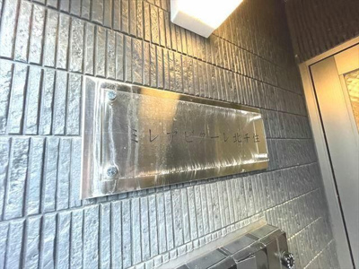 【その他】 | ミレアビターレ北千住